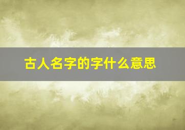 古人名字的字什么意思