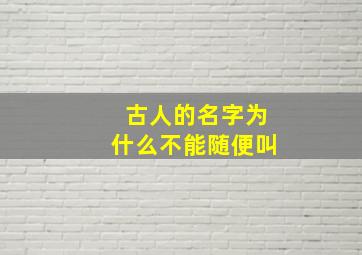 古人的名字为什么不能随便叫