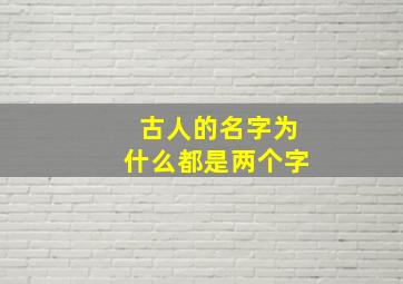 古人的名字为什么都是两个字