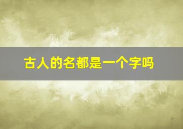 古人的名都是一个字吗