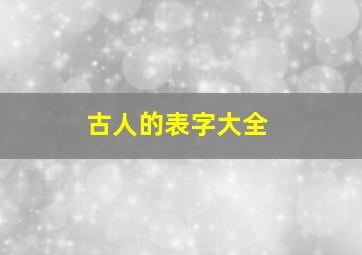 古人的表字大全