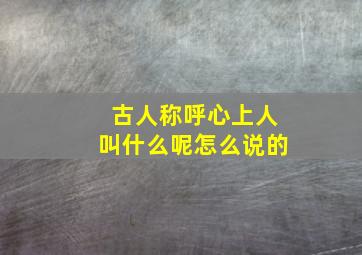 古人称呼心上人叫什么呢怎么说的