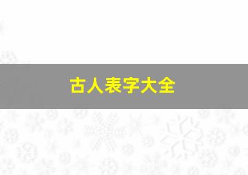 古人表字大全