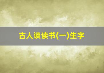 古人谈读书(一)生字