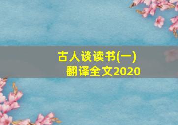 古人谈读书(一)翻译全文2020