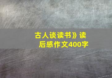 古人谈读书》读后感作文400字