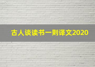 古人谈读书一则译文2020