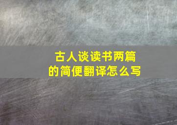 古人谈读书两篇的简便翻译怎么写