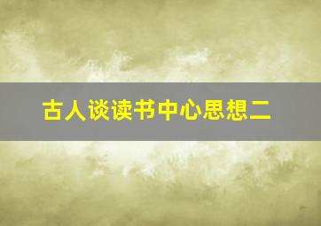 古人谈读书中心思想二