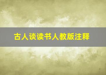 古人谈读书人教版注释