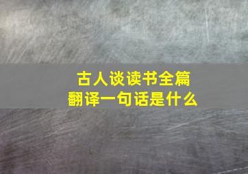 古人谈读书全篇翻译一句话是什么