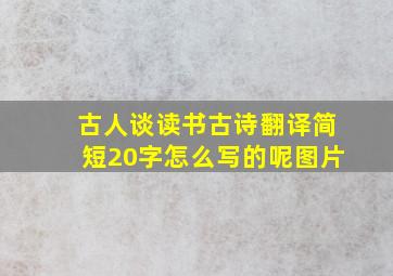 古人谈读书古诗翻译简短20字怎么写的呢图片