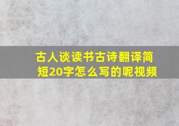 古人谈读书古诗翻译简短20字怎么写的呢视频