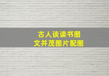 古人谈读书图文并茂图片配图