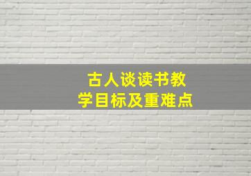 古人谈读书教学目标及重难点