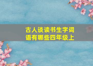 古人谈读书生字词语有哪些四年级上