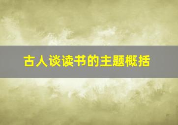 古人谈读书的主题概括