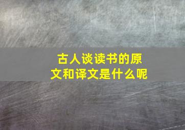 古人谈读书的原文和译文是什么呢