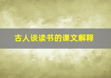 古人谈读书的课文解释