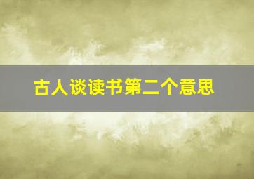 古人谈读书第二个意思