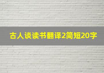 古人谈读书翻译2简短20字