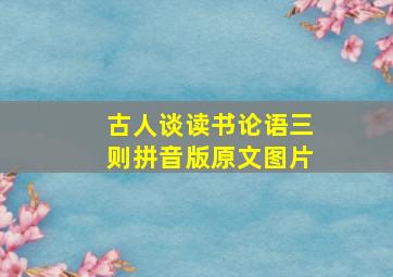 古人谈读书论语三则拼音版原文图片