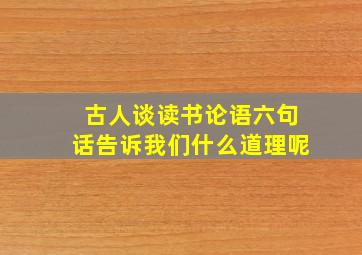 古人谈读书论语六句话告诉我们什么道理呢