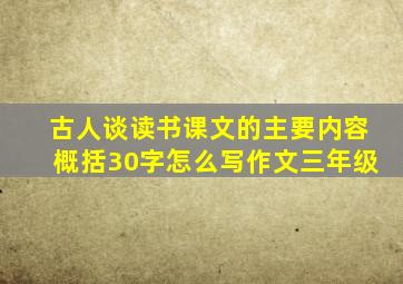 古人谈读书课文的主要内容概括30字怎么写作文三年级