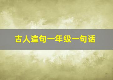 古人造句一年级一句话