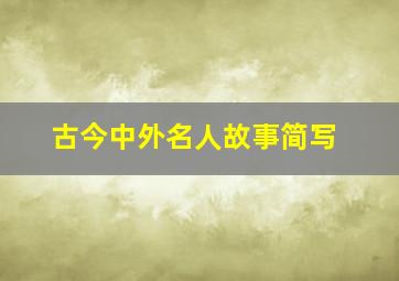 古今中外名人故事简写