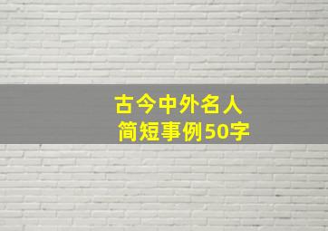 古今中外名人简短事例50字