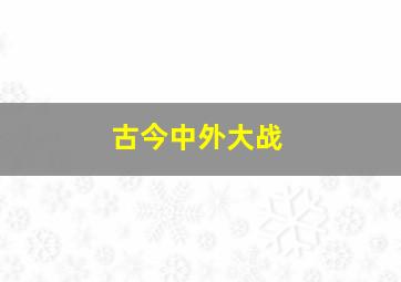 古今中外大战