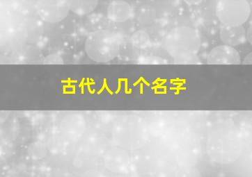 古代人几个名字