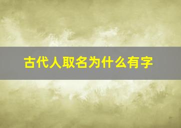 古代人取名为什么有字