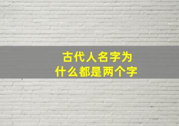 古代人名字为什么都是两个字