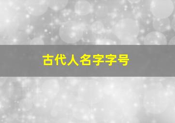 古代人名字字号