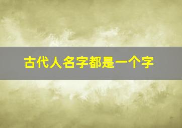 古代人名字都是一个字