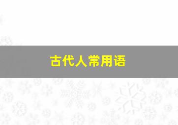 古代人常用语