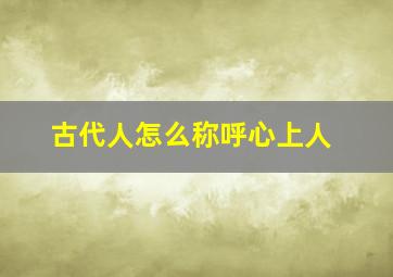 古代人怎么称呼心上人