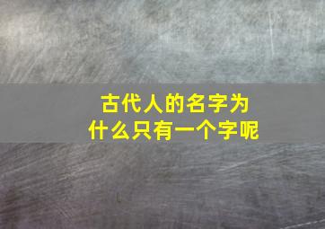 古代人的名字为什么只有一个字呢