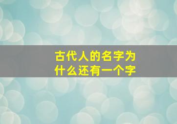 古代人的名字为什么还有一个字