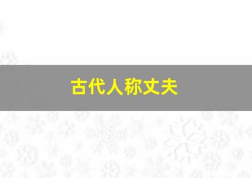 古代人称丈夫