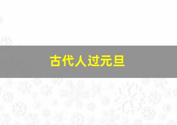 古代人过元旦