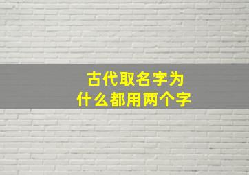 古代取名字为什么都用两个字