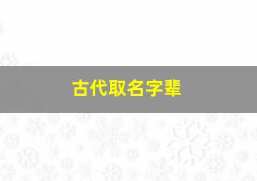 古代取名字辈