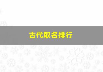 古代取名排行