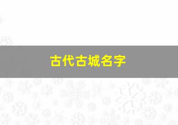 古代古城名字