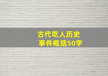 古代吃人历史事件概括50字