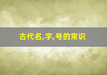 古代名,字,号的常识