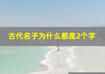 古代名子为什么都是2个字